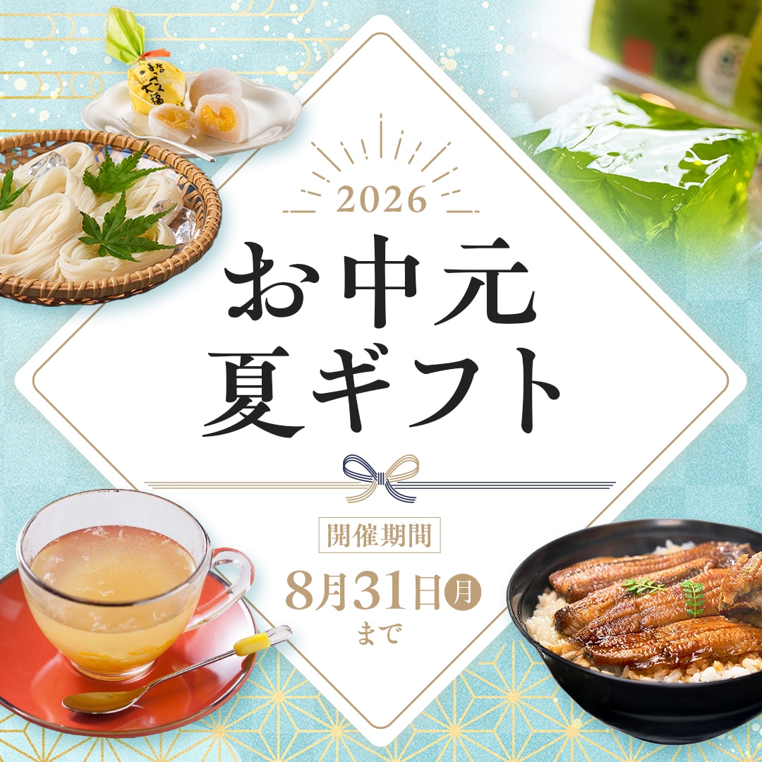 お中元2026